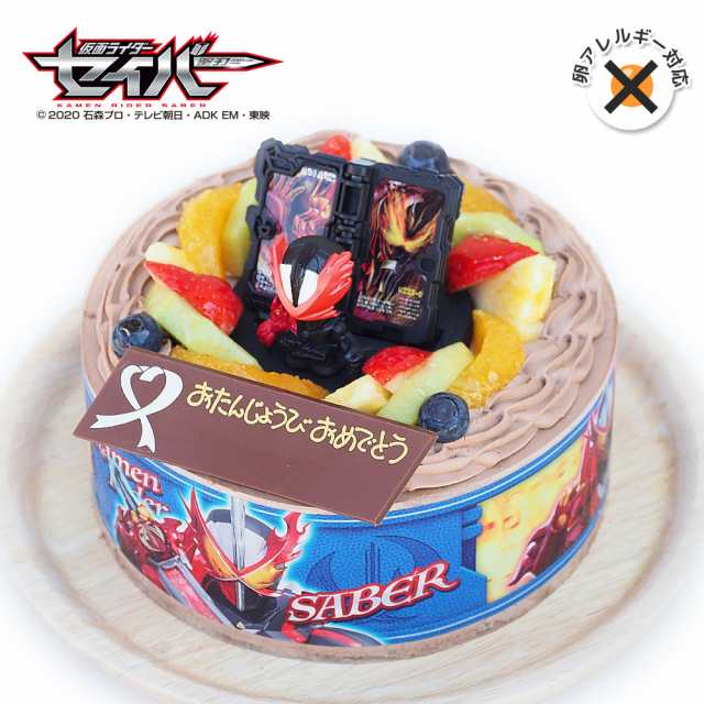 アレルギー対応 卵不使用 キャラデコお祝いケーキ 仮面ライダーセイバー 生チョコクリーム 5号 バースデーケーキ 誕生日ケーキの通販はau Pay マーケット Cake Express