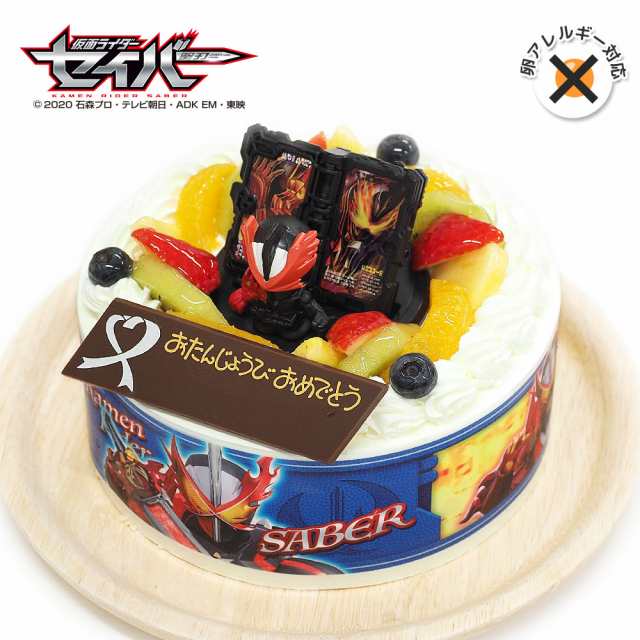 アレルギー対応 卵不使用 キャラデコお祝いケーキ 仮面ライダーセイバー 生クリーム 5号 バースデーケーキ 誕生日ケーキ 4 6名様用 卵アの通販はau Pay マーケット Cake Express