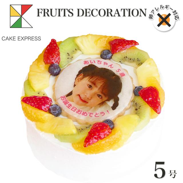 アレルギー対応 卵不使用 写真ケーキ フルーツ生クリーム 5号 バースデーケーキ 誕生日ケーキ 送料無料 フォトケーキの通販はau Pay マーケット Cake Express