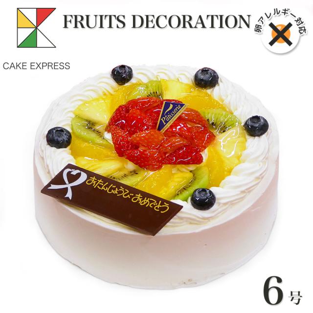 アレルギー対応 卵不使用 フルーツ生クリームケーキ 6号 バースデーケーキ 誕生日ケーキ 【送料無料】 チョコプレート付の通販は 6,292円