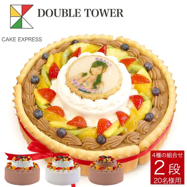 写真ケーキ ビスキュイ付ダブルタワケーキ 8号 4号 バースデーケーキ 誕生日ケーキ 送料無料 フォトケーキ イラストの通販はau Pay マーケット Cake Express