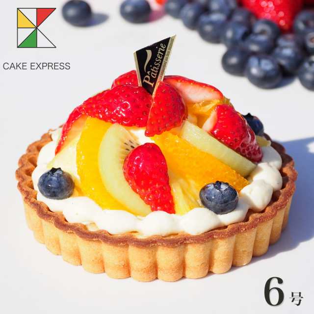 フルーツタルト 6号 ホワイトデー バースデーケーキ 誕生日ケーキ 送料無料 7 10名様用 お取り寄せスイーツ 冷凍の通販はau Pay マーケット Cake Express