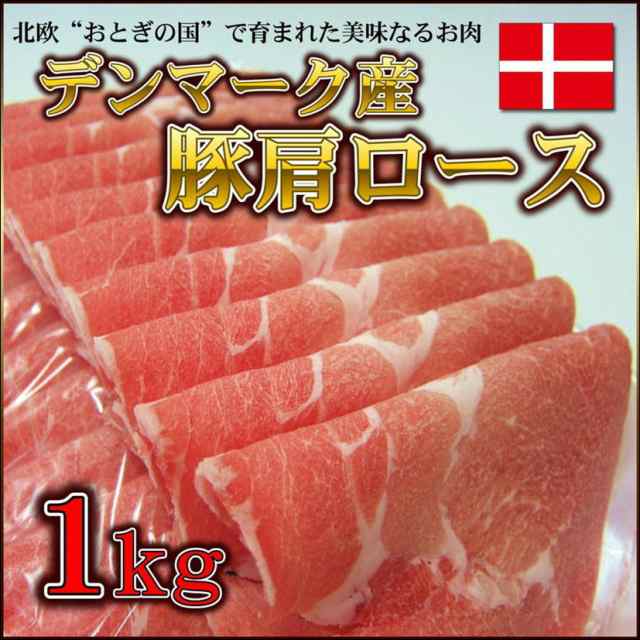 豚肩ロース 1kg デンマーク産 生姜焼 しょうが焼き 豚しゃぶ すき焼き 焼肉 激安豚肉の通販はau Pay マーケット 小樽まごころミート