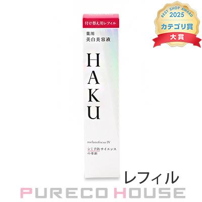資生堂 HAKU メラノフォーカスIV 薬用 美白美容液 45g レフィル 【医薬部外品】