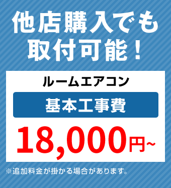 ルームエアコン 取付工事費の通販はau Pay マーケット 住宅設備のアクアマーケット