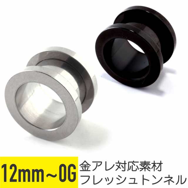 フレッシュトンネル ネジ式 0G 00G 12mm サージカルステンレス