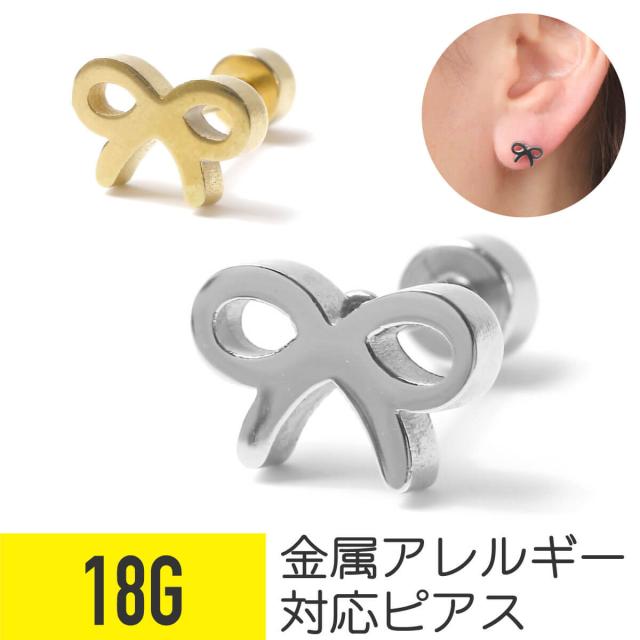 リボンモチーフ 18g サージカルステンレス シルバー ゴールド ファーストピアス セカンドピアス 軟骨ピアス ボディピアス ピアス リボン の通販はau Pay マーケット フロムダファクトリ From Da Phactory