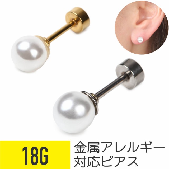 オンライン学習 パールピアス 18G サージカルステンレス シルバー ゴールド ファーストピアス セカンドピアス 軟骨ピアス ボディピアス ピアス  パール ジ