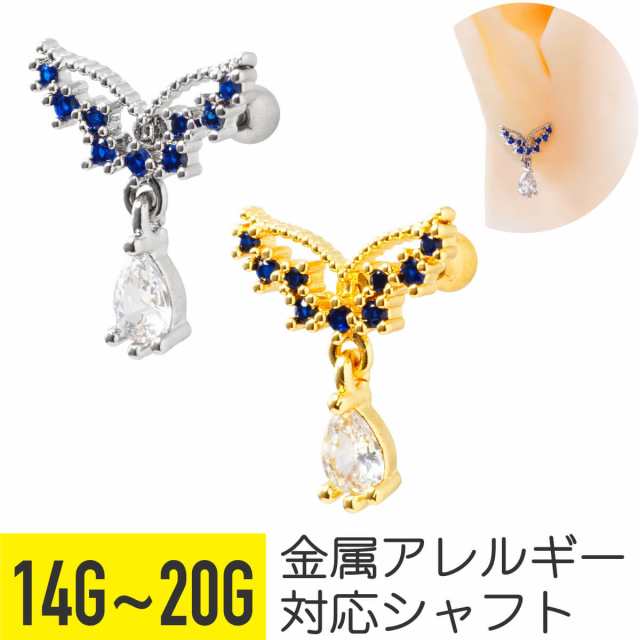 ティアドロップ バタフライ ストレートバーベル 14G 16G 18G 20G サージカルステンレス ヘリックス 軟骨ピアス ボディピアス チャーム  蝶 ☆官製☆ アクセサリー・ジュエリー