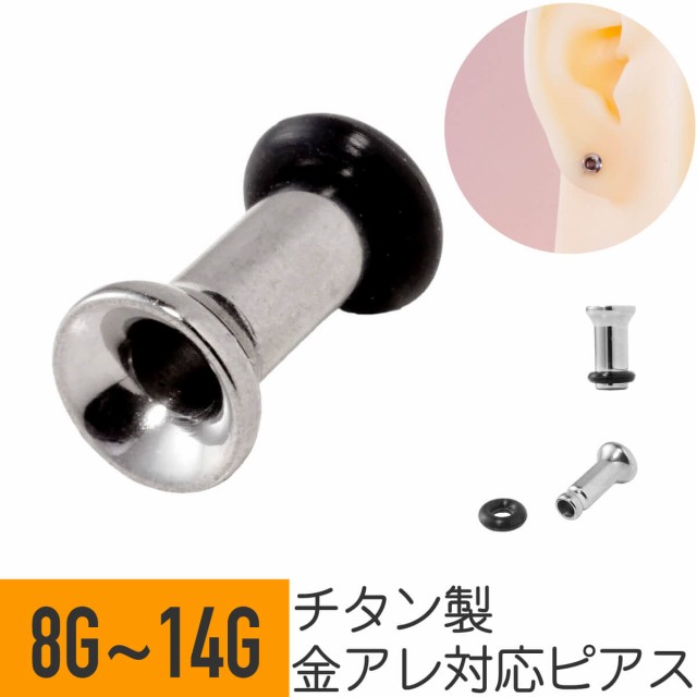 チタン シングルフレア トンネル 14G 12G 10G 8G イヤーロブ ラージ