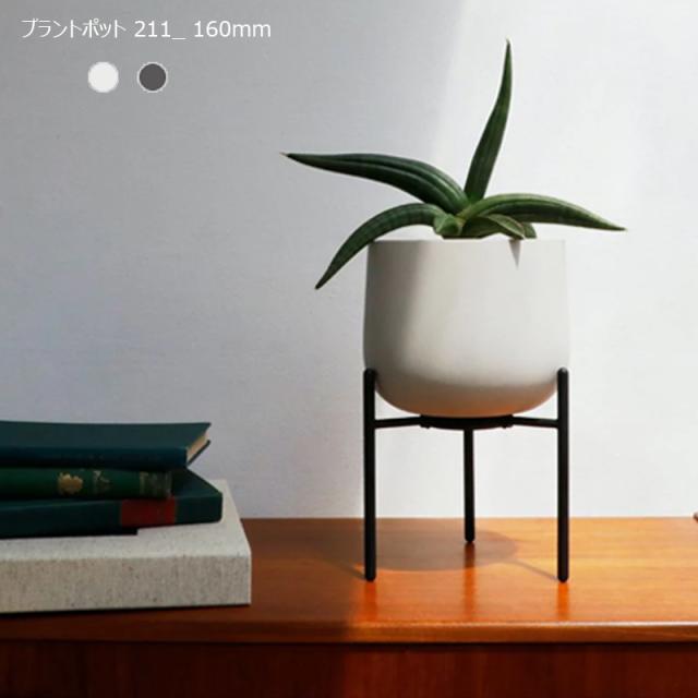 キントー プラントポット 211_ 160mm 鉢 植木鉢 スタンド付きプラントポット プランター KINTOの通販は