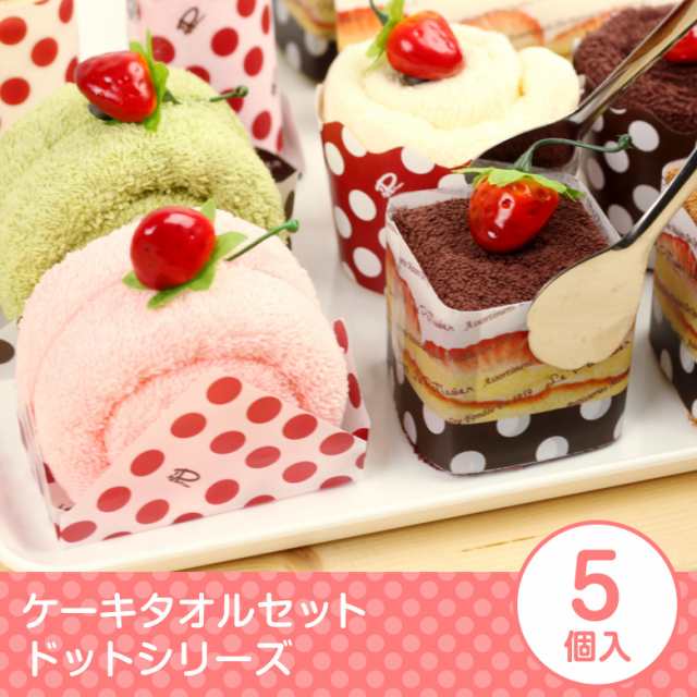 プチギフト ケーキタオル 5個セット タオル5個セット ケーキ タオル タオルケーキ 退職祝い お礼 プレゼント ハンカチ 内祝い 引越しの通販はau Pay マーケット プレーリードッグ