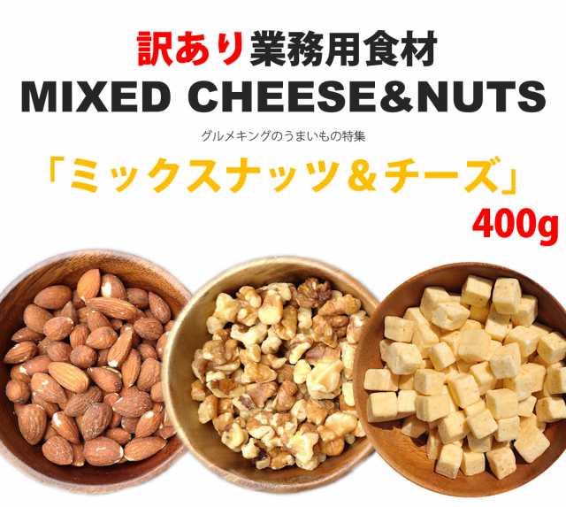 不揃いミックスナッツ＆チーズ400g 訳あり価格 数量限定 不揃い カケ