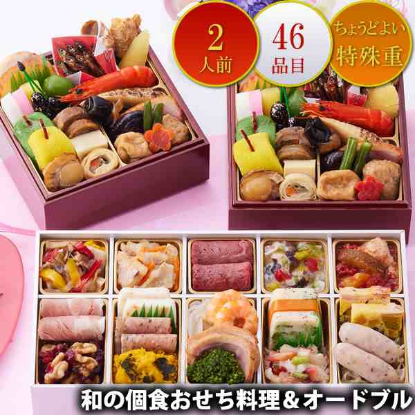 「和の個食おせち＆オードブル」特殊重2人前46品入 和風 一部地域送料無料 数量限定