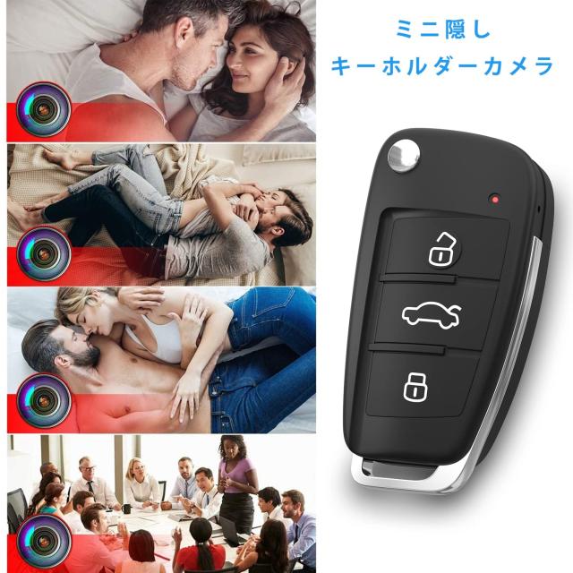 小型カメラ 隠しカメラ キーレス型カメラ 1080P画質 超小型