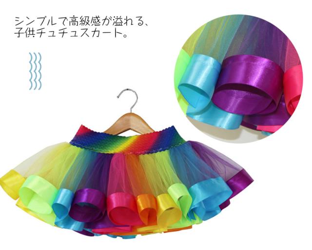 送料無料 チュールスカート チュチュスカート 子供服 チュチュ お姫様 カラフルチュールスカート ふんわり 演出 発表会 三五七 Ca01の通販はau Pay マーケット ルネッタ