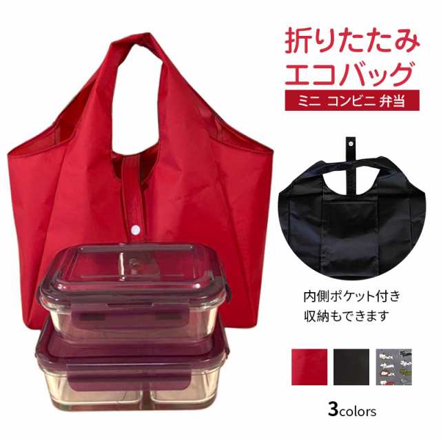 折りたたみ エコバッグ ミニ コンビニ 弁当 内側ポケット付き 収納もできます 先着500点限定価格ｘ期間限定 コンビニエコバッグ エコの通販はau Pay マーケット ルネッタ