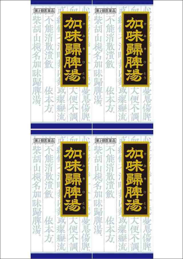 送料無料 【第2類医薬品】［まとめ販売］加味帰脾湯エキス顆粒クラシエ　45包入り×4個 ・以上お買上げで全国配送料無料