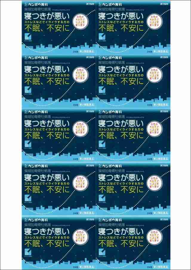 送料無料 【第2類医薬品】［まとめ販売］「クラシエ」漢方柴胡加竜骨牡蛎湯エキス顆粒　24包入り×10個 ・以上お買上げで全国配送