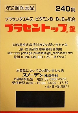 送料無料 【第2類医薬品】［まとめ販売］プラセントップ錠　240錠入り×3個 ・以上お買上げで全国配送料無料