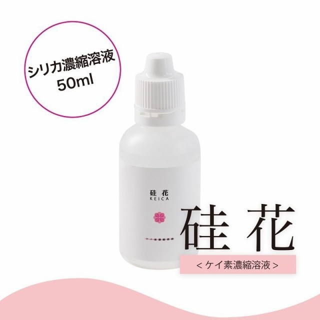 硅花（ケイカ）シリカ（ケイ素濃縮溶液）50ml 【シリカ濃縮液】【シリカ サプリ】【水溶液 ミネラルウオーター】【水溶性ケイ素】【シリの通販はau  PAY マーケット - ayanas