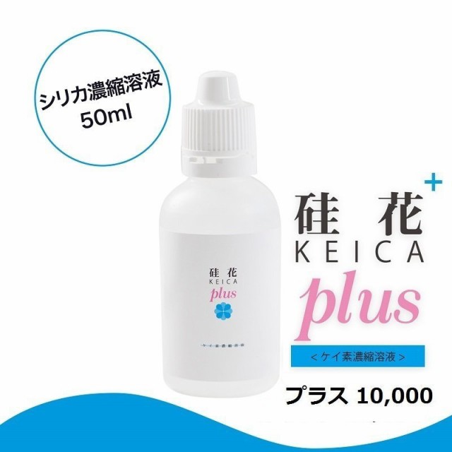 硅花（ケイカ）プラス シリカ（ケイ素濃縮溶液）50ml 【シリカ濃縮液】【シリカ サプリ】【水溶液 ミネラルウオーター】【水溶性ケイ素の通販はau  PAY マーケット - ayanas