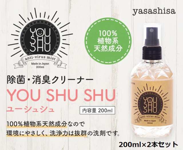 Yasashisa ヤサシサ ユーシュシュ 0ml 2本セット 除菌 消臭クリーナー 除菌スプレー ノンアルコール 日本製 赤ちゃん 子供の通販はau Pay マーケット Ayanas