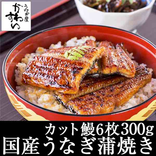 蒲焼き　国産　カット6枚300g　贅沢　PAY　簡単調理　グルメ　国産うなぎ　カット　送料無料　川口水産　タレ付き　うなぎ　蒲焼き　マーケット－通販サイト　おうちで　の通販はau　PAY　山椒別売り　うなぎ屋かわすい　au　便利　マーケット