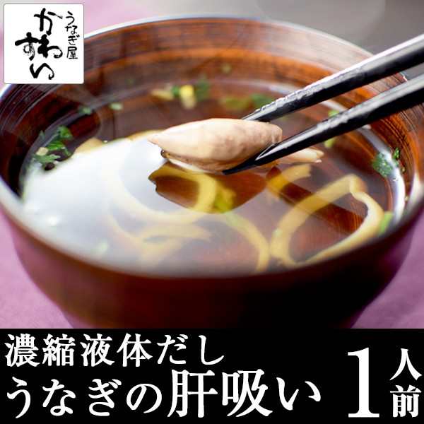 お吸い物 国産うなぎの肝を使用 1人前 肝吸い 液体濃縮出汁 国産 うなぎ 蒲焼き ウナギ 鰻 送料別の通販はau PAY マーケット - うなぎ屋かわすい  川口水産