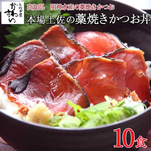 川口水産　タタキ　かつお　鰹　70g×10食　お取り寄せ　冷凍食品の通販はau　うなぎ屋かわすい　丼ぶり　マーケット　PAY　au　マーケット－通販サイト　カツオ丼　明神水産　カツオのたたき　復興　藁焼き　PAY　漬け丼　明神丸