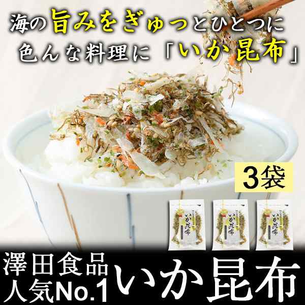 いか昆布 80g×3食 全国ふりかけグランプリ金賞 澤田食品 ふりかけ メール便 送料無料 ポイント消化の通販はau PAY マーケット -  うなぎ屋かわすい 川口水産