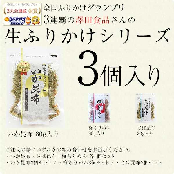 全国ふりかけグランプリ 金賞 生ふりかけ3種セット いか昆布 梅ちりめん 澤田食品 ふりかけ メール便 送料無料 ポイント消化 生ふりかけ  の通販はau PAY マーケット - うなぎ屋かわすい 川口水産