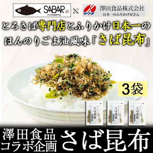 さば昆布 80g×3食 澤田食品 ふりかけ SABAR メール便 送料無料 ポイント消化 鯖 サバ とろさばの通販はau PAY マーケット -  うなぎ屋かわすい 川口水産