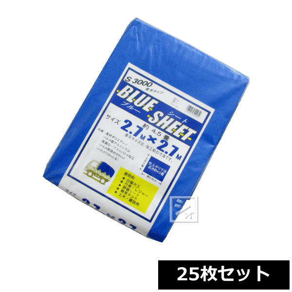 ブルーシート 厚手 #3000 2.7m×2.7m （25枚セット）