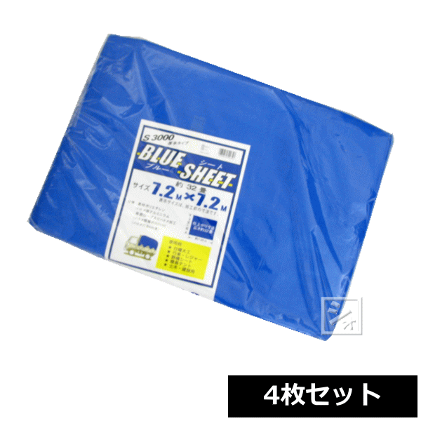 ブルーシート 厚手 #3000 7.2m×7.2m （4枚セット） の通販は