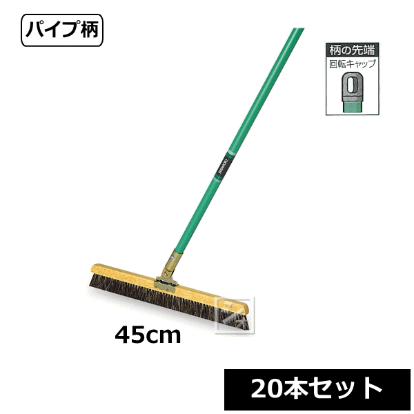 【法人配送限定】 テラモト 自在ホーキ （パイプ柄） 45cm （20本セット） CL-380-145-0