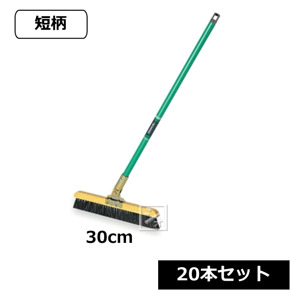 【法人配送限定】 テラモト 自在ホーキ （短柄） 30cm （20本セット） CL-380-402-0