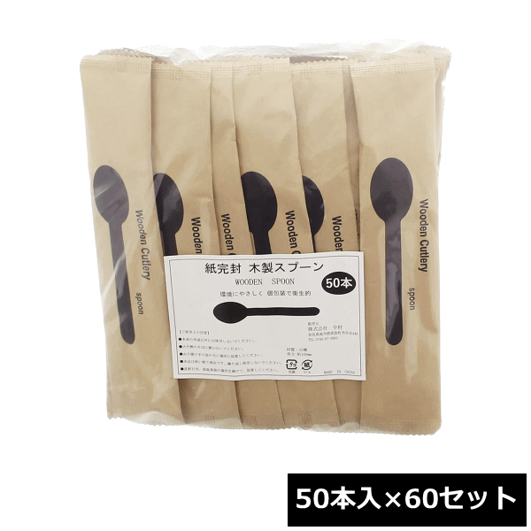 中村 木製スプーン 約16cm 紙完封 （50本入×60セット）の通販は 14,208円