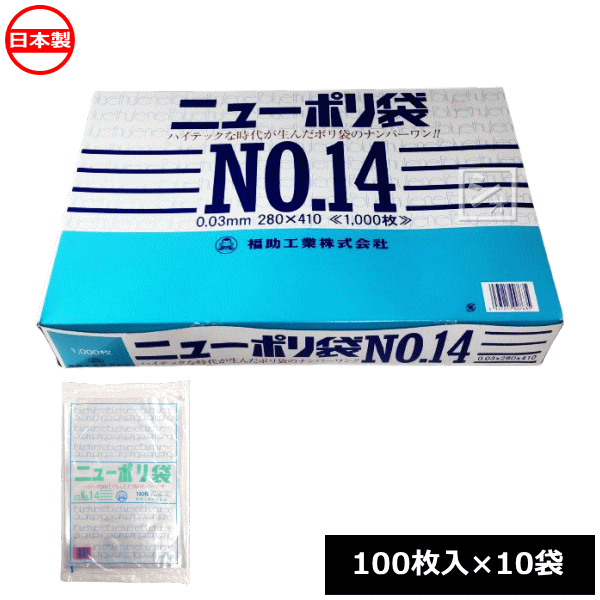 福助工業 ポリ袋 ニューポリ規格袋 0.03×280×410mm No.14 （1000枚） 100枚×10袋 0440086 日本製