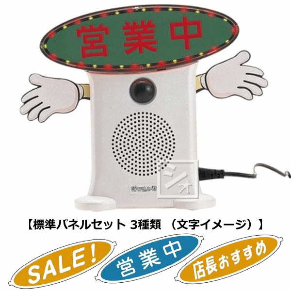 群馬電機 呼び込み君 （POP付き LED有） MC-F05 IC録再付き表示器 人感