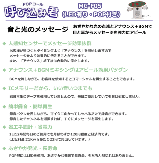 群馬電機 呼び込み君 （POP付き LED有） MC-F05 IC録再付き表示器 人感センサー の通販はau PAY マーケット ねっとんや  au PAY マーケット－通販サイト