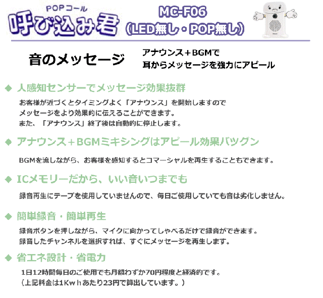 群馬電機 呼び込み君 （POPなし LEDなし） MC-F06 IC録再器 人感