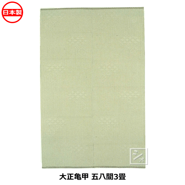 日進 国産 PPカーペット 大正亀甲 五八間 3畳 （約1.76×2.64m） 天地ベリ 岡山県産