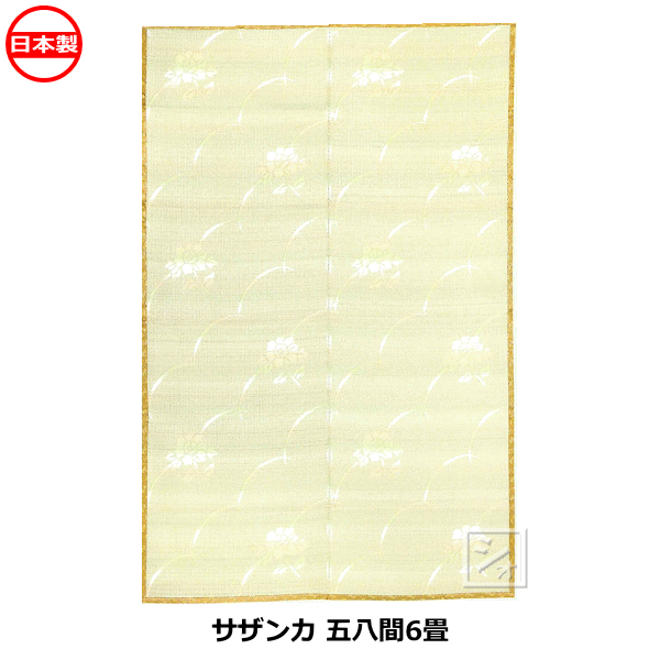 日進 国産 PPカーペット サザンカ 五八間 6畳 （約2.64×3.52m） 四方べり 岡山県産