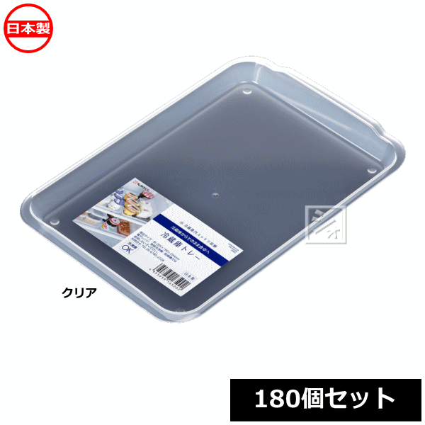 ナカヤ化学産業 冷蔵庫収納 K650 冷蔵庫トレー （180個セット） 日本製の通販は 14,652円