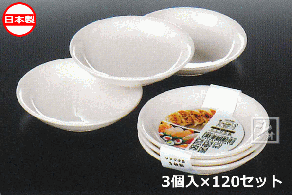ナカヤ化学産業 K508-1 レンジ小皿 白 （3個入×120セット） 日本製の通販は