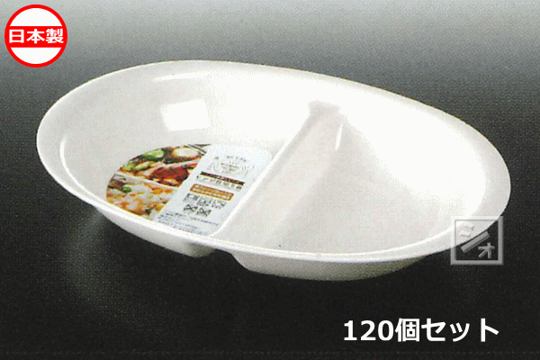 ナカヤ化学産業 K448-1 レンジ仕切り皿 白 （120個セット） 日本製 9,900円