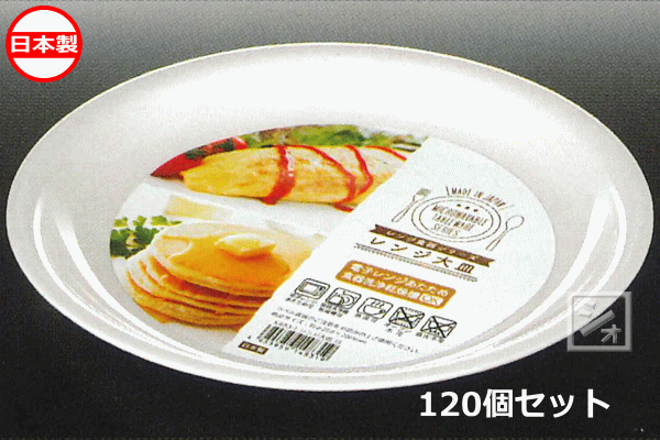 ナカヤ化学産業 K483-1 レンジ大皿 白 （120個セット） 日本製