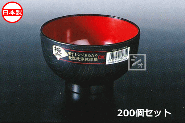 ナカヤ化学産業 K307-1 レンジ椀 黒 （200個セット） 日本製