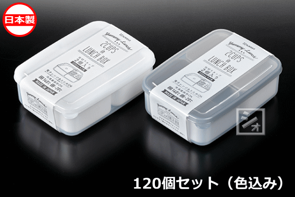 ナカヤ化学産業 お弁当箱 K467 仕切カップつき ランチボックス （120個セット） 日本製